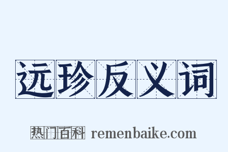 远珍反义词是什么意思的图片